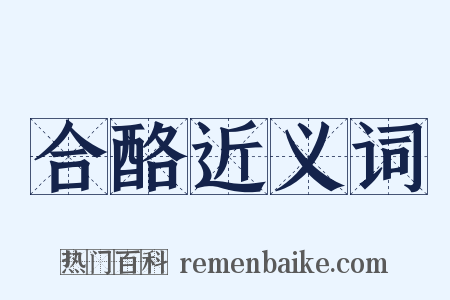 合酪近义词是什么意思的图片